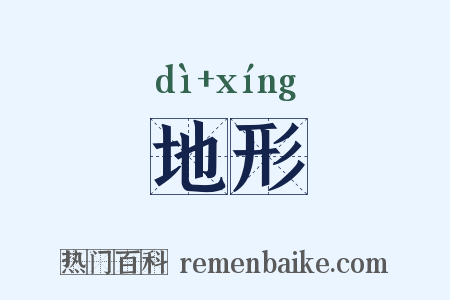 地形是什么意思的图片